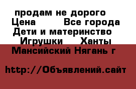 продам не дорого  › Цена ­ 80 - Все города Дети и материнство » Игрушки   . Ханты-Мансийский,Нягань г.